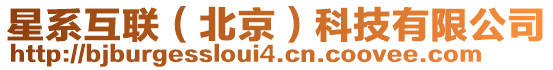 星系互聯（北京）科技有限公司