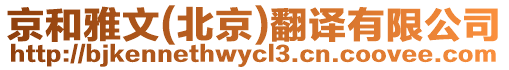 京和雅文(北京)翻譯有限公司