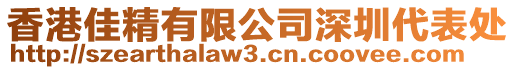 香港佳精有限公司深圳代表處