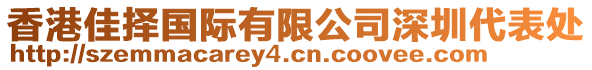 香港佳擇國際有限公司深圳代表處