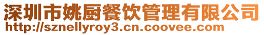 深圳市姚廚餐飲管理有限公司