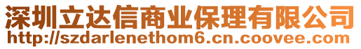 深圳立達信商業保理有限公司