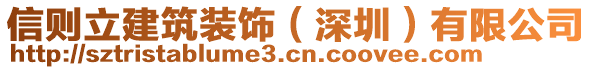 信則立建筑裝飾（深圳）有限公司