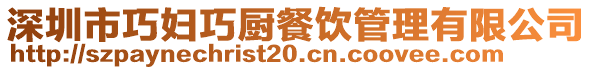 深圳市巧婦巧廚餐飲管理有限公司