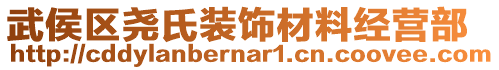 武侯區(qū)堯氏裝飾材料經營部