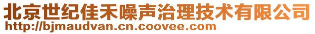 北京世紀佳禾噪聲治理技術有限公司