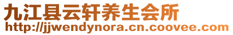 九江縣云軒養(yǎng)生會(huì)所