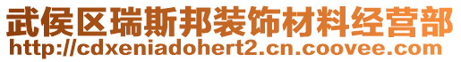 武侯區(qū)瑞斯邦裝飾材料經(jīng)營部