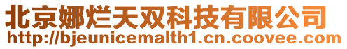 北京娜爛天雙科技有限公司