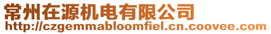 常州在源機電有限公司