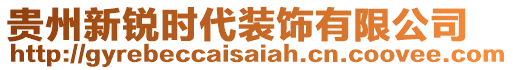 貴州新銳時(shí)代裝飾有限公司