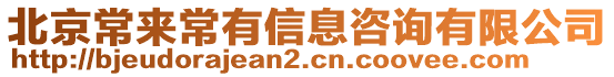 北京常來(lái)常有信息咨詢(xún)有限公司