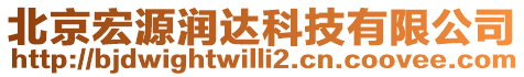 北京宏源潤達科技有限公司