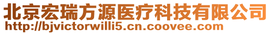 北京宏瑞方源醫(yī)療科技有限公司