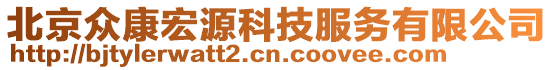 北京眾康宏源科技服務有限公司