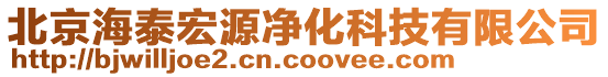 北京海泰宏源凈化科技有限公司