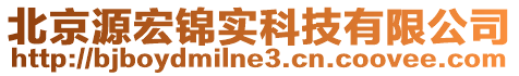 北京源宏錦實科技有限公司