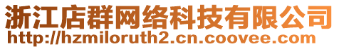 浙江店群網(wǎng)絡(luò)科技有限公司