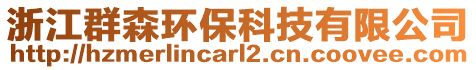 浙江群森環(huán)?？萍加邢薰? style=