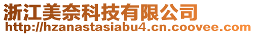 浙江美奈科技有限公司
