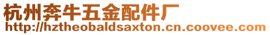 杭州奔牛五金配件廠