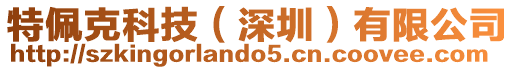 特佩克科技（深圳）有限公司