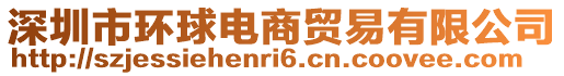 深圳市環球電商貿易有限公司