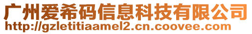 廣州愛希碼信息科技有限公司