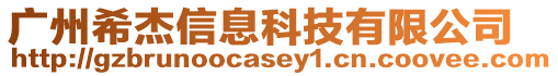 廣州希杰信息科技有限公司