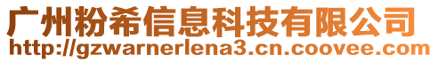 廣州粉希信息科技有限公司