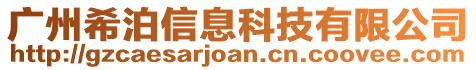 廣州希泊信息科技有限公司