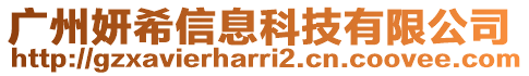 廣州妍希信息科技有限公司