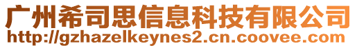 廣州希司思信息科技有限公司