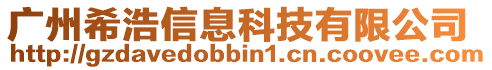 廣州希浩信息科技有限公司