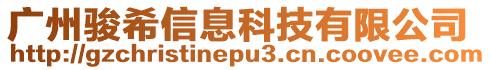 廣州駿希信息科技有限公司