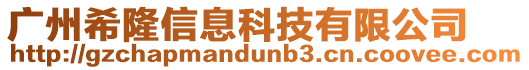 廣州希隆信息科技有限公司