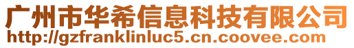 廣州市華希信息科技有限公司