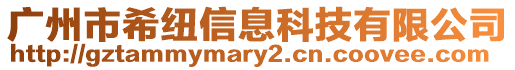 廣州市希紐信息科技有限公司