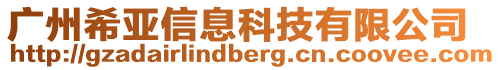 廣州希亞信息科技有限公司