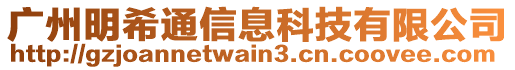 廣州明希通信息科技有限公司