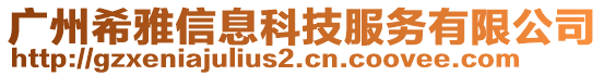 廣州希雅信息科技服務有限公司