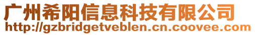 廣州希陽信息科技有限公司