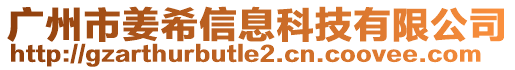 廣州市姜希信息科技有限公司
