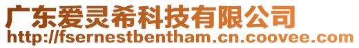 廣東愛靈希科技有限公司