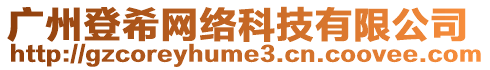 廣州登希網絡科技有限公司
