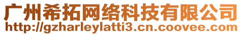 廣州希拓網(wǎng)絡(luò)科技有限公司