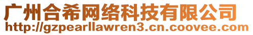 廣州合希網(wǎng)絡(luò)科技有限公司