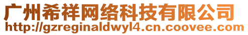 廣州希祥網(wǎng)絡科技有限公司