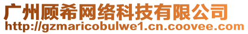 廣州顧希網絡科技有限公司