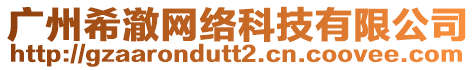 廣州希澈網絡科技有限公司